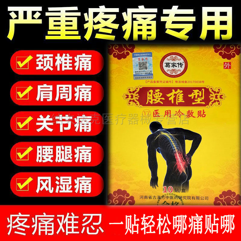 买2送1/买3送2】葛家传冷敷贴10贴腰椎型颈椎型天猫正品