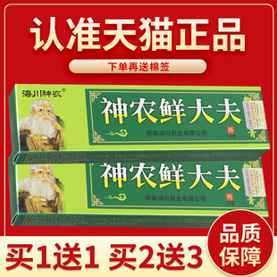【正品保障 3支18元】海川神农神农鲜大夫抑菌乳膏外用选大夫软膏