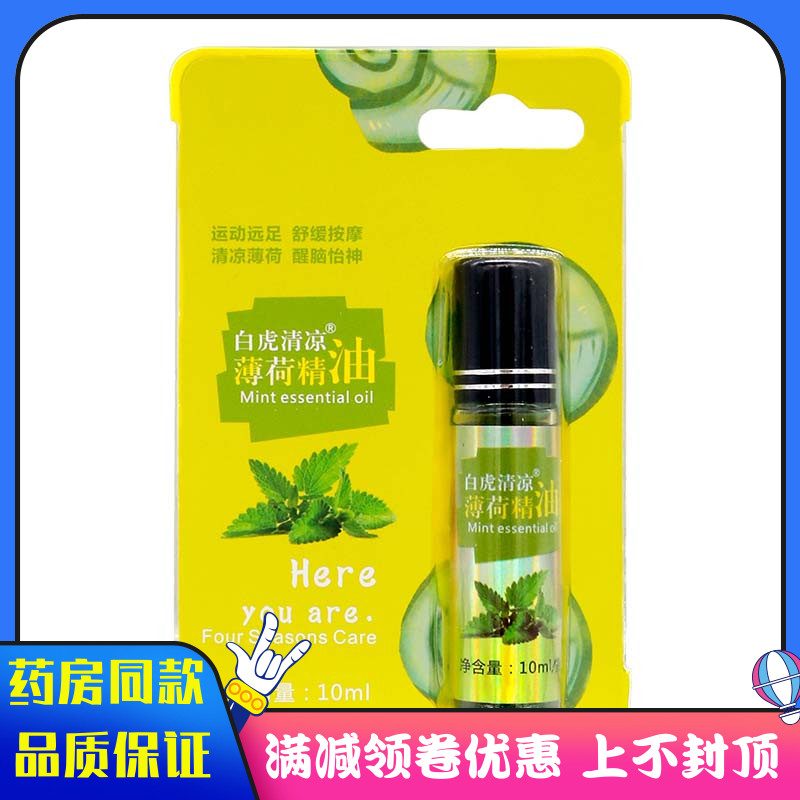 白虎清凉薄荷精油10ml植物草本精华成人外用清凉薄荷油