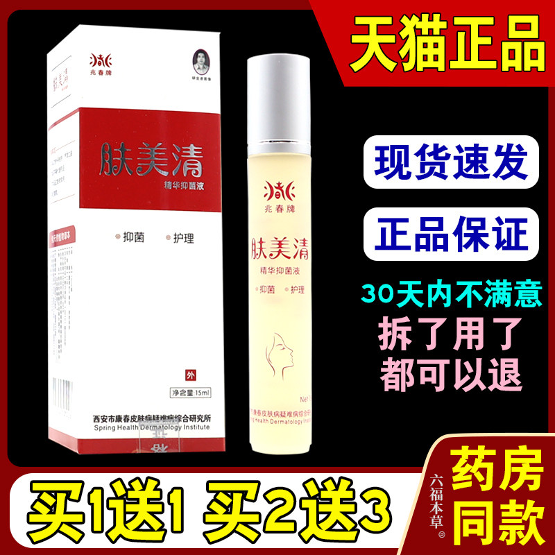 兆春牌肤美清精华抑菌液【天猫正品】兆春牌肤敏清皮肤外用护肤液