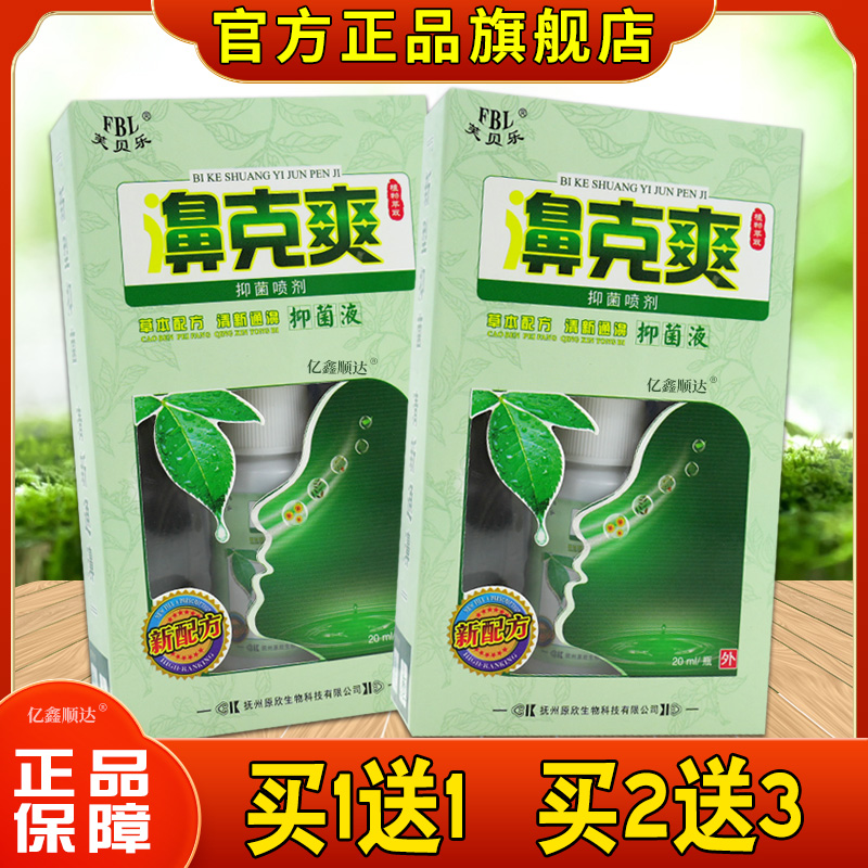 芙贝乐濞克爽抑菌液20ml/瓶濞克爽草本抑菌液喷雾温和不刺激