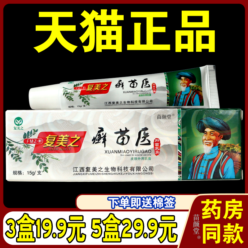 复美之癣苗医草本乳软膏抚州市复美特正品皮肤不适外用涂抹四季皆