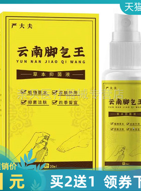 买2送1/3送2】严大夫云南脚气王草本抑菌液30ml