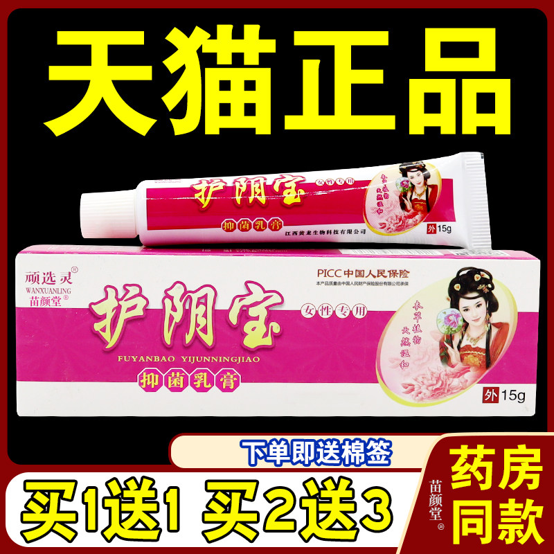 【天猫正品】顽选灵护阴宝抑菌乳膏15g 私处外用草本护理软膏