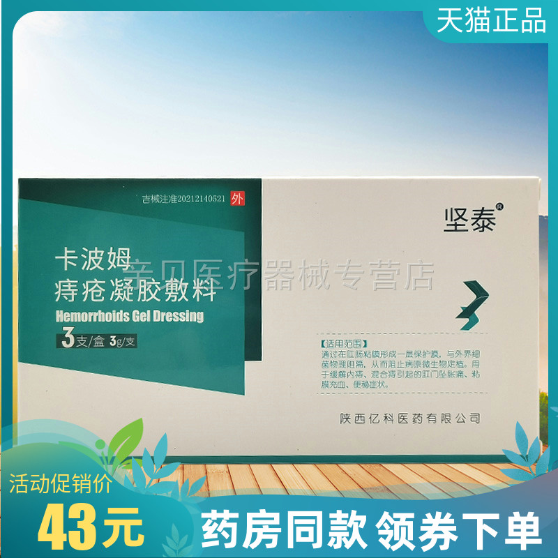 药房同售】坚泰卡波姆痔i疮凝胶敷料3g*3支洗液200ml【刮码销售