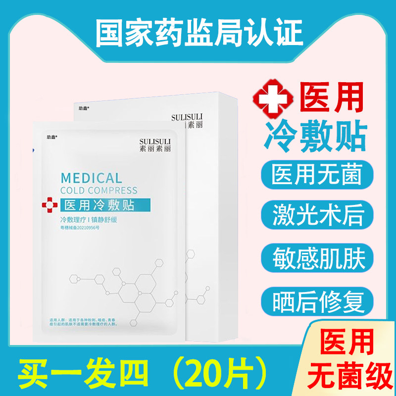 医用冷敷贴面膜型医美激光水光针伤口敷料
