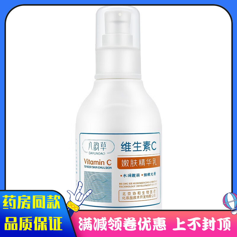 八韵草维生素C嫩肤精华乳水润靓丽细腻光滑vc精华乳150cm