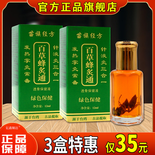 百草蜂灸炙通苗族经方透骨保健液腰颈肩颈关节不适跌打损伤舒缓液