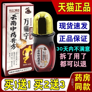 宛中集团周祖医云南中药奇方万痛宁滚珠液50ml【天猫正品】全身