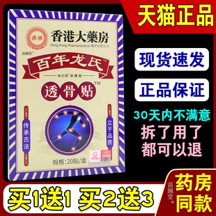 香港大药房百年龙氏透骨贴20贴/盒【天猫正品】颈肩腰腿关节部位