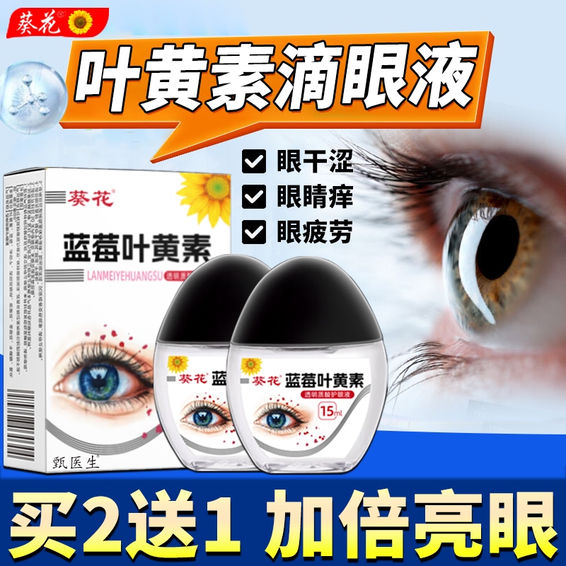 葵花篮莓叶黄素滴眼液黑盖成人儿童眼睛非眼药水官方正品旗舰店z