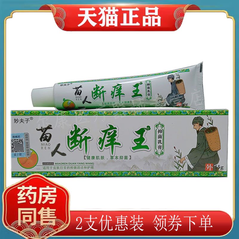 【2支39元】正品妙夫子苗人断痒王抑jun乳膏15g顽达康皮肤外用
