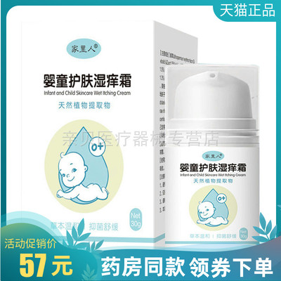 【药房同售】家里人婴童护肤湿痒霜30g