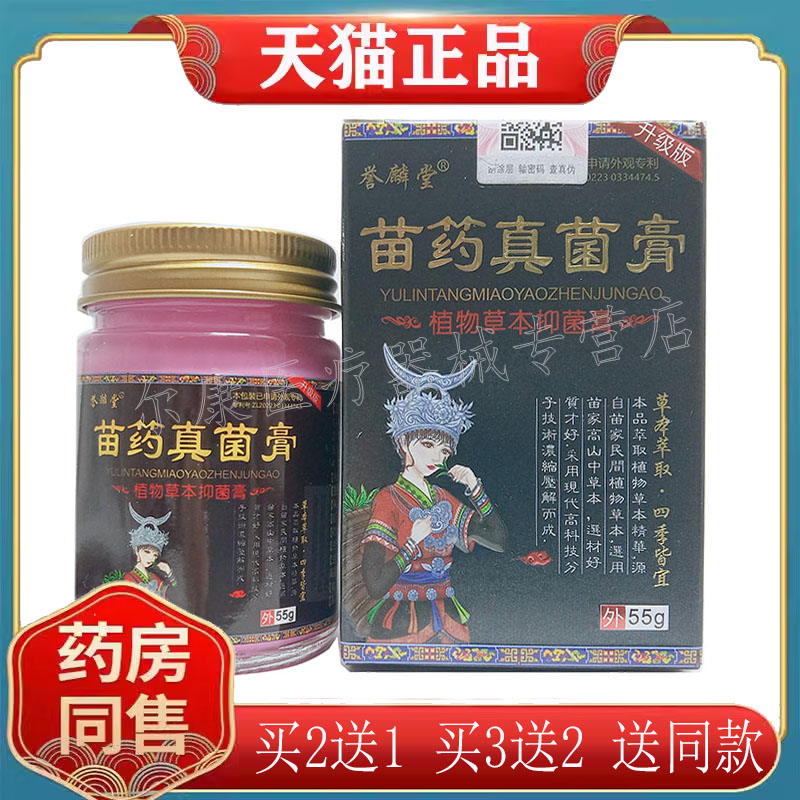 【买2送1，买5送4】誉麟堂苗药真jun膏55g皮肤外用草本乳膏