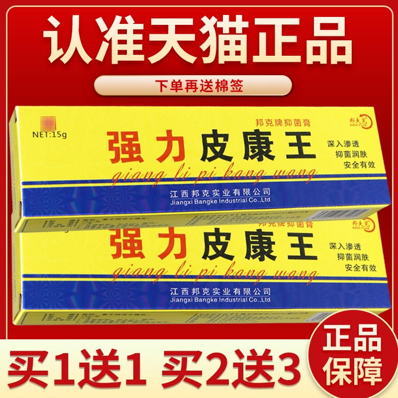 【正品保障 买5送7】邦夫克强力皮康王抑菌乳膏18g老牌子乳膏外用