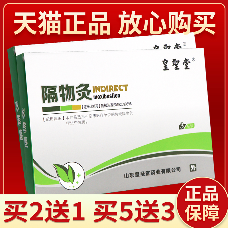 【买2送1 买3送2】正品皇圣堂隔物灸 贴成人皮肤外用贴膏3贴装