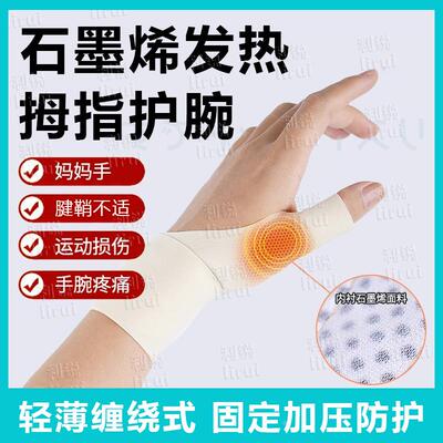 大拇指腱鞘炎护套石墨烯发热护腕手指套固定器防肌腱扭伤疼痛支具