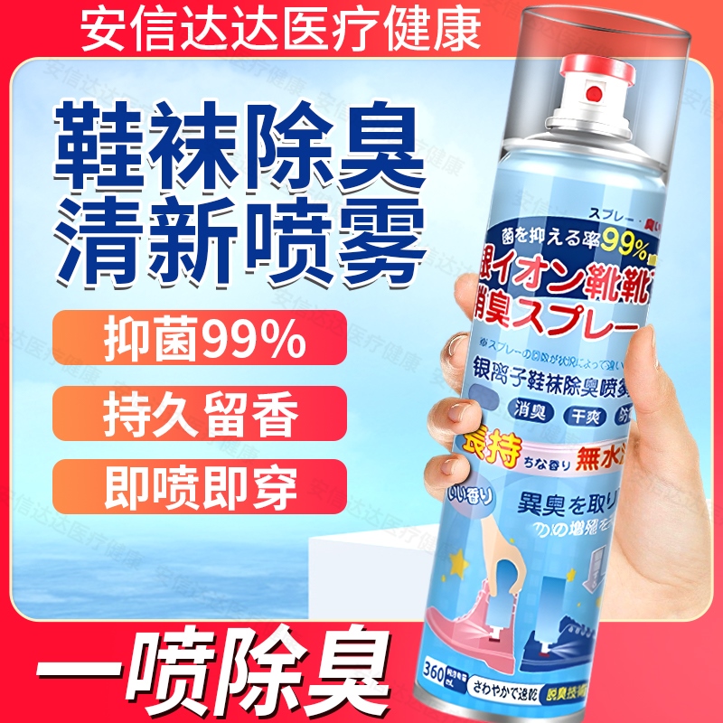 鞋袜除臭喷雾去脚臭除菌篮球运动鞋去味留香脚臭神器袜子鞋柜除味