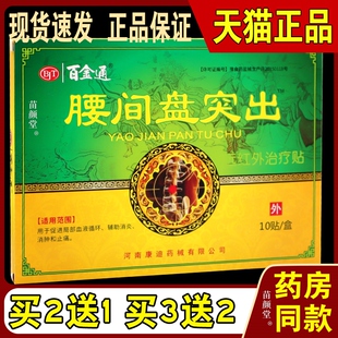 百金通腰间盘突出远红外治疗贴10贴/盒【天猫正品】腰部位外敷