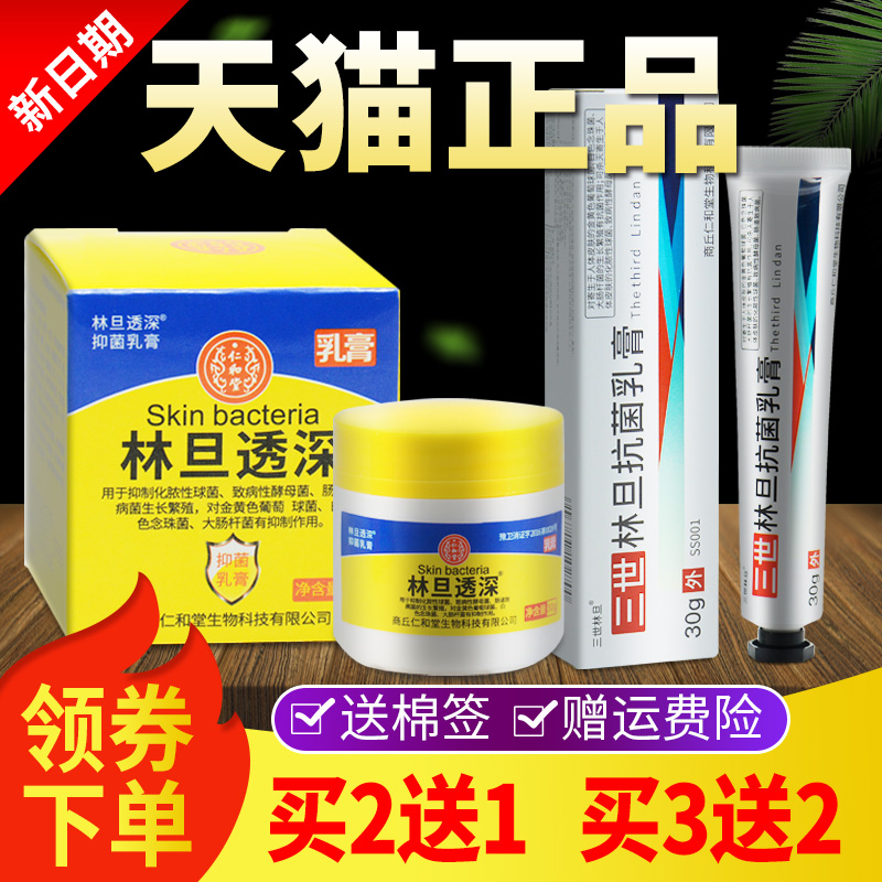 林旦乳膏正品官方旗舰店林旦透深林丹三世林旦抗菌乳软膏官网阴虱