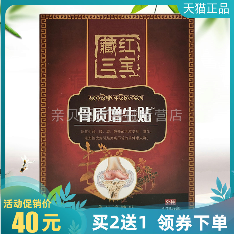买2送1/3送2】藏红三宝骨质增生保健贴12贴/盒坐骨神经股骨头麻木