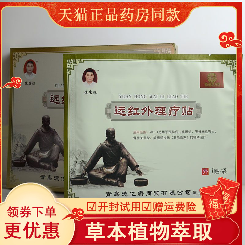 正品德康远红外线理疗贴腰间盘突出颈椎病富贵包骨质增生滑膜炎