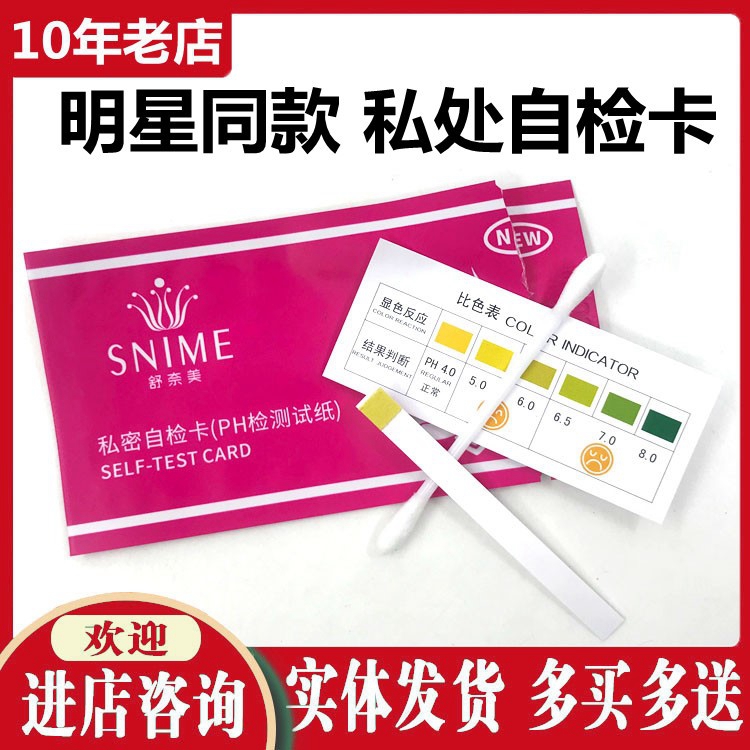 妇科自测卡阴道炎私密分泌物检测纸家居私处护理白带异常ph自检卡