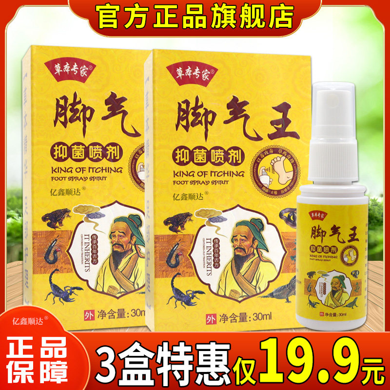 草本专家脚气王抑菌喷剂30ml【正品】皮肤外用脚不适舒缓护理喷剂