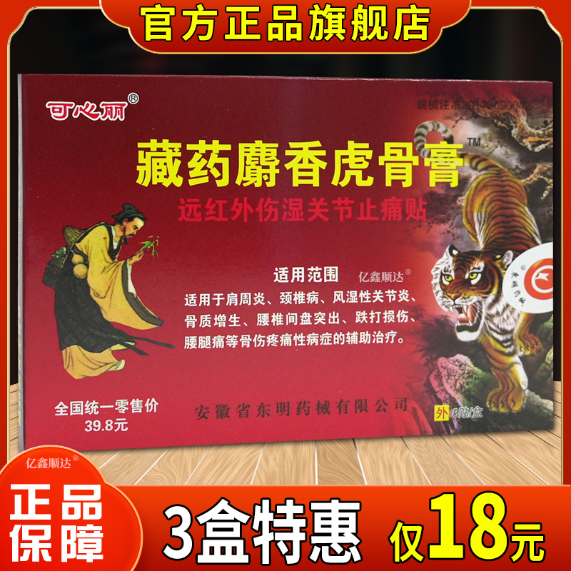 可心丽藏药麝香虎骨膏远红外伤湿关节止痛贴关节不适外用贴膏