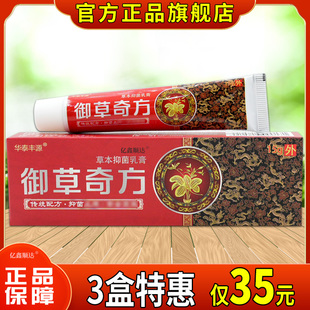 华泰丰源御草奇方草本抑菌乳膏蚊虫叮咬水泡瘙痒舒缓膏天猫旗舰店