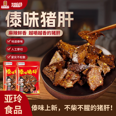 亚玲食品 | 新品 云南特产香辣傣味猪肝开袋即食追剧解馋小零食