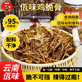 亚玲佤味 脆骨合集 云南普洱西盟特色香辣佤味鸡脆骨香脆多规格