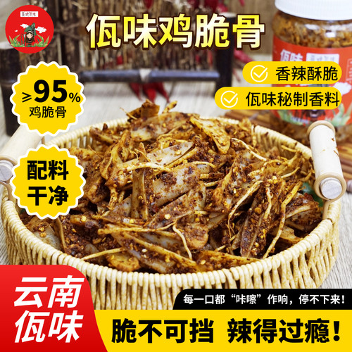 亚玲佤味 | 脆骨合集 云南普洱西盟特色香辣佤味鸡脆骨香脆多规格
