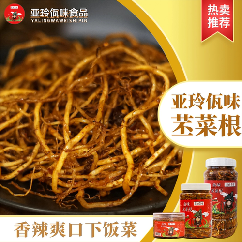 【亚玲佤味】云南普洱西盟 香辣佤味苤菜根 下饭菜 咸菜