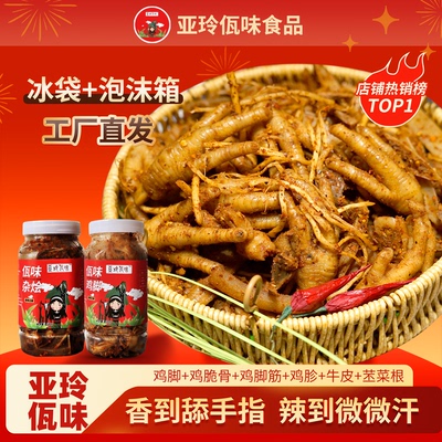 亚玲佤味 | 混装 云南普洱亚玲佤味正宗佤味鸡爪大杂烩 香辣过瘾
