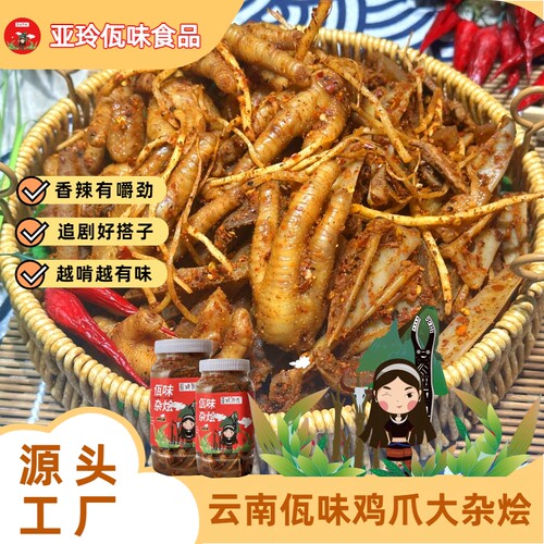 【亚玲佤味】混装 云南普洱佤味正宗佤味鸡爪大杂烩 追剧下饭神器