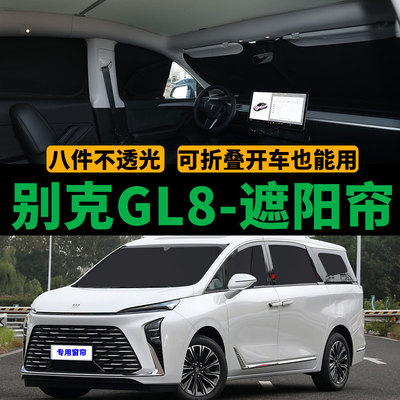 别克GL8专用不透光遮阳帘新能源
