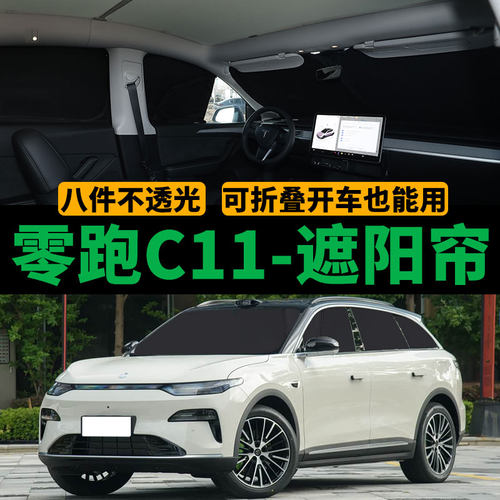 零跑C11汽车防晒隔热遮阳帘