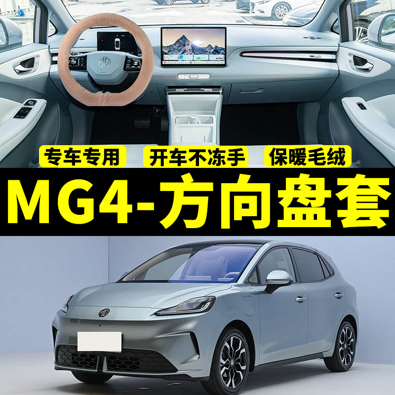 名爵MG4专用冬天羊毛方向盘套保暖冬季短毛绒汽车把套可爱防兔毛