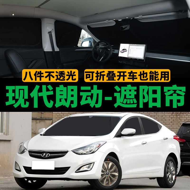 现代朗动专用遮阳帘汽车侧窗帘防晒隔热遮阳挡防隐私全遮车窗帘