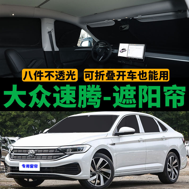 大众新速腾专用遮阳帘汽车侧窗帘防晒隔热遮阳挡隐私防蚊网纱窗帘