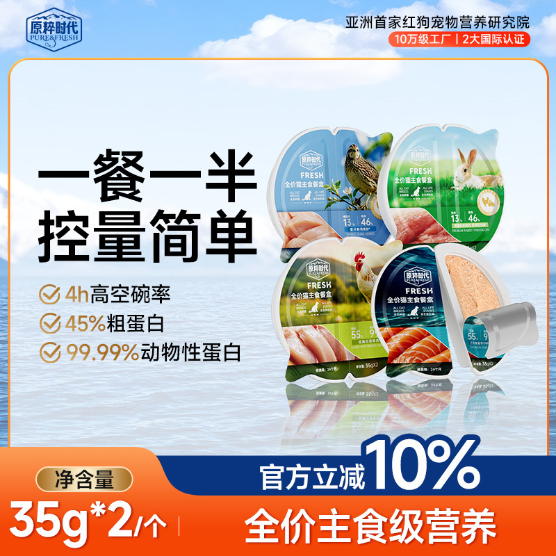 原粹时代全价猫主食餐盒营养增肥