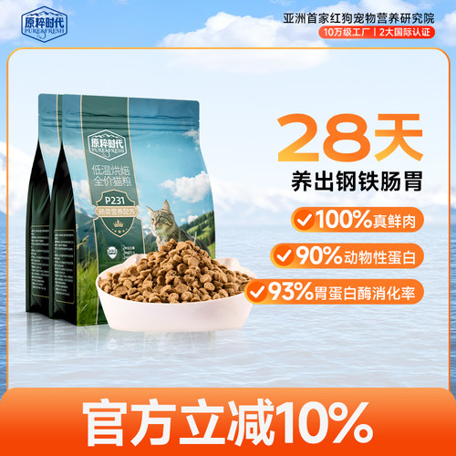 原粹时代低温烘焙肠胃猫粮3kg