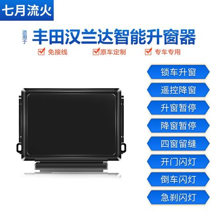 适用于丰田15~17~18~20~21款汉兰达改装升降自动升窗器关窗器