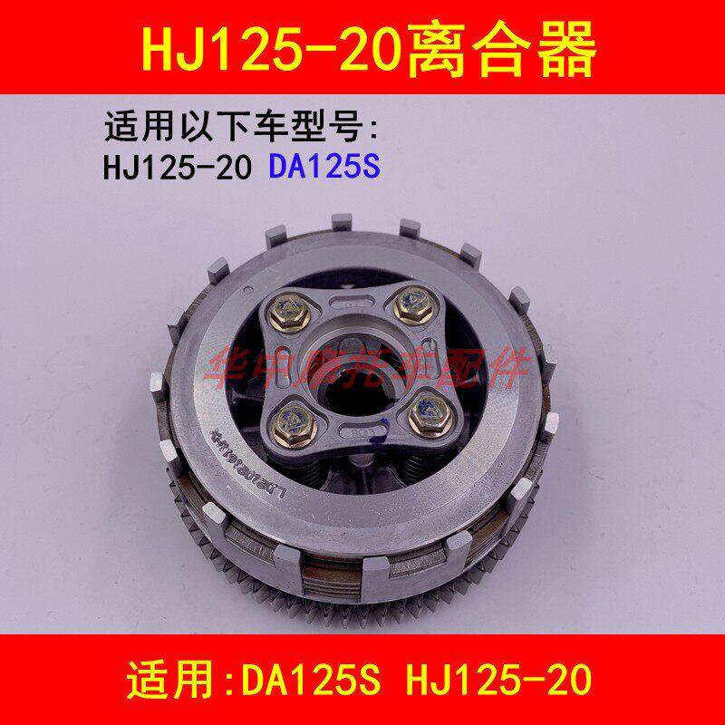 适用豪爵骊爽DA125 HJ125-20摩托车离合器片离合器小鼓离合器大齿
