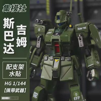 集模社斯巴达吉姆hg1/144 jms吉姆模型 星锋社吉姆斯巴达拼装模型