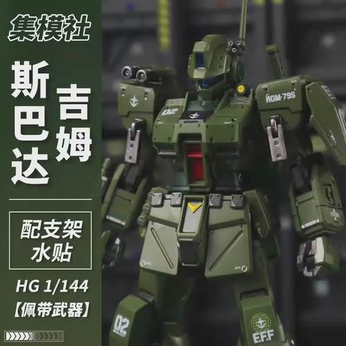 集模社斯巴达吉姆hg1/144 jms吉姆模型 星锋社吉姆斯巴达拼装模型