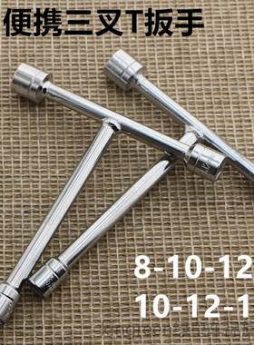 丁字扳手t型套筒7/8/10/11/13/14/17/mm19号丝杆板手车用丁子工具