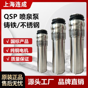 上海连成QSP喷泉泵304不锈钢连成景观喷泉专用潜水泵