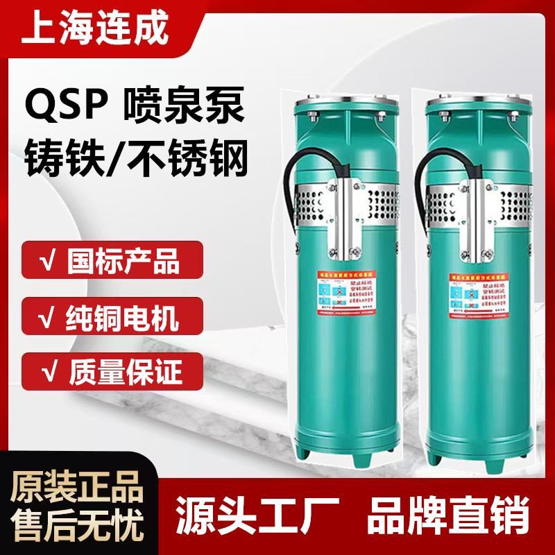 上海连成喷泉泵连成QSP铸铁不锈钢音乐景观喷泉涌泉专用潜水电泵